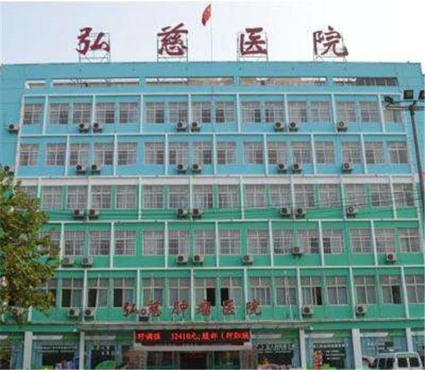 弘慈腫瘤醫(yī)院